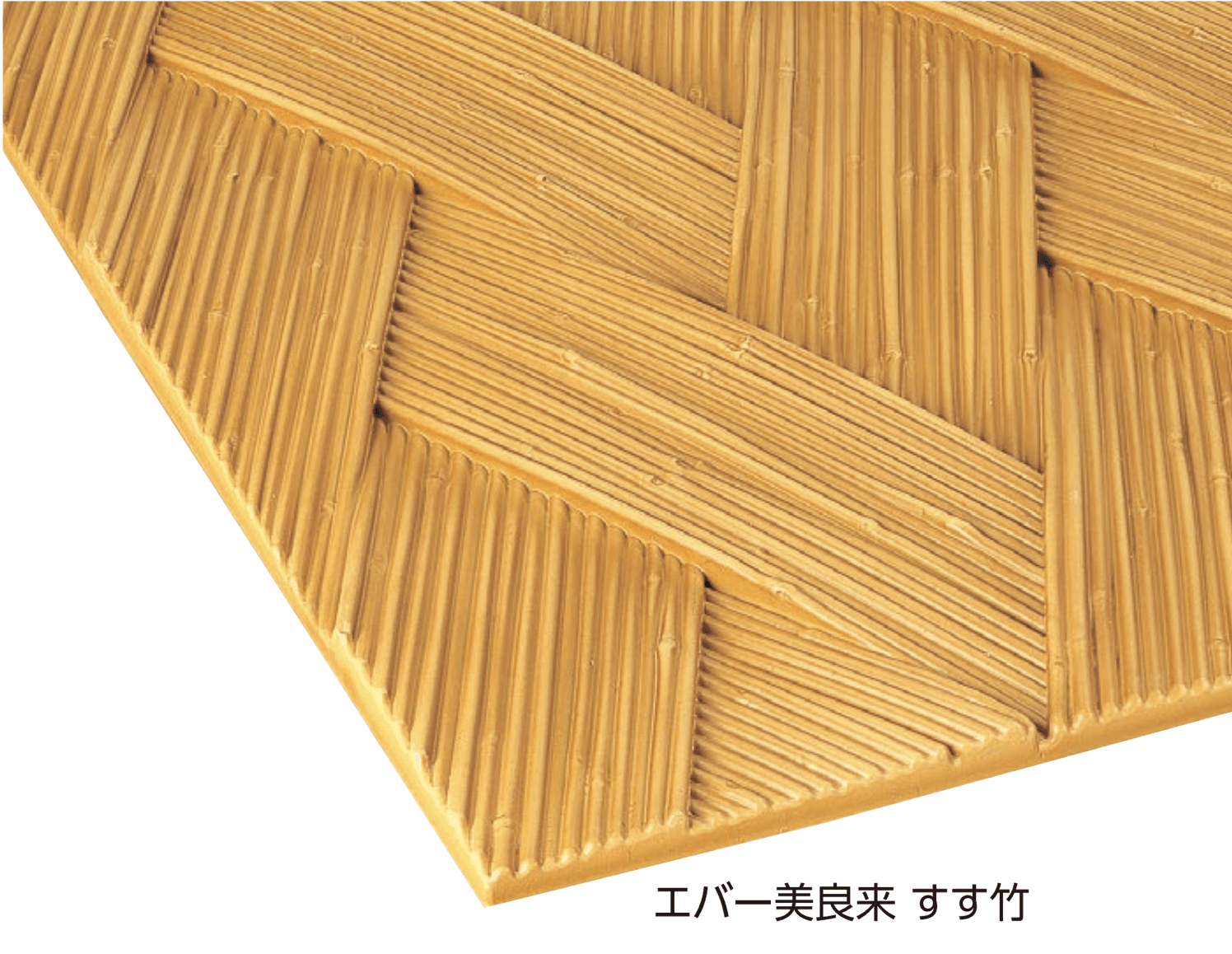 タカショーの「エバーバンブー®︎ボード 美良来®︎ボード」