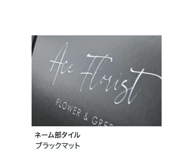 オンリーワンクラブの「A型タイル看板 アマリス」のサブ画像13