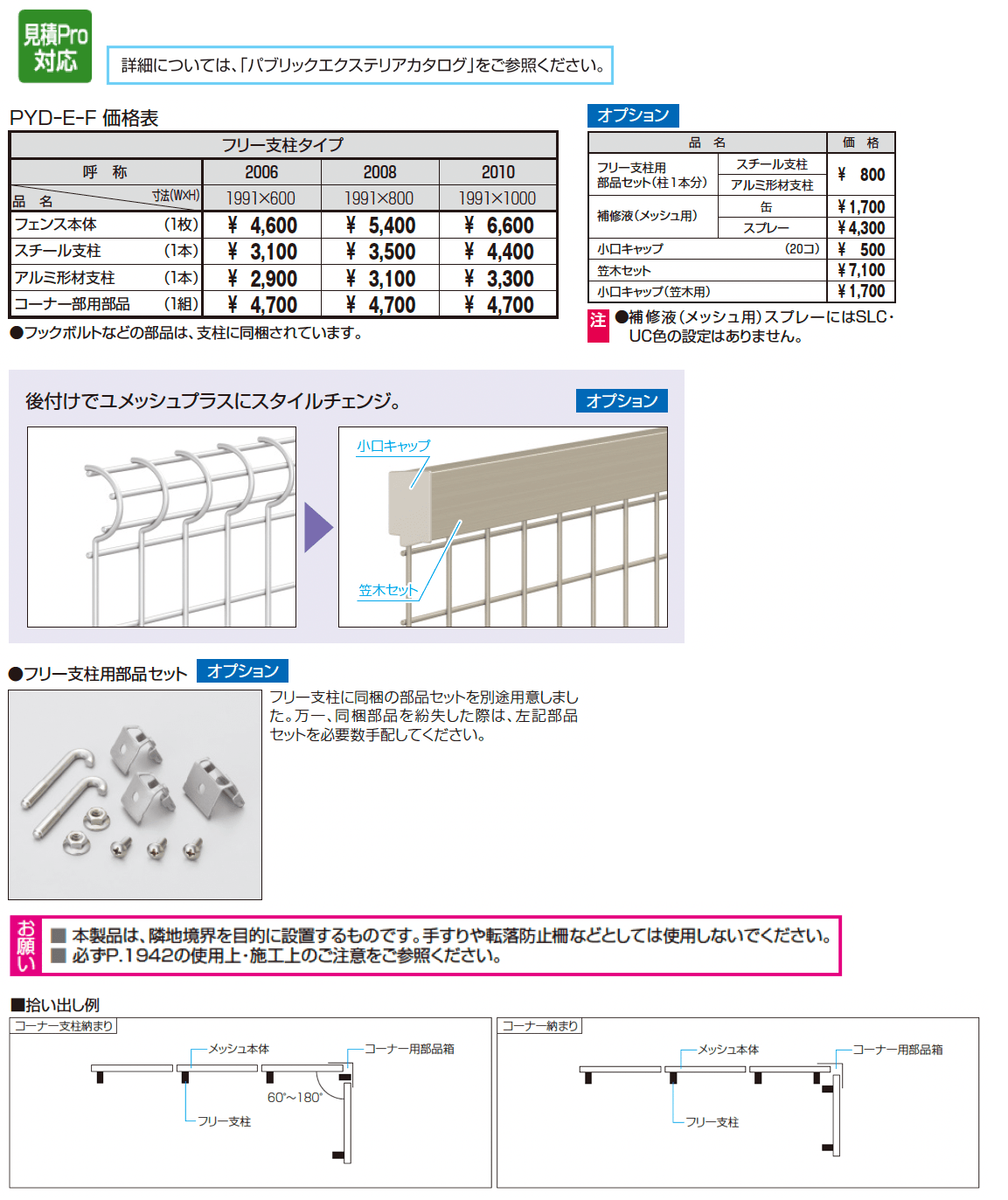 ユメッシュE型フェンス フリー支柱タイプ_価格_1