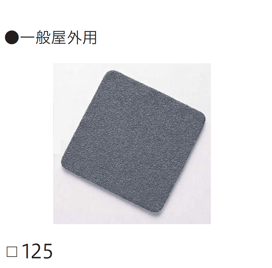 四国化成の「ノンスリップ テープ タイル仕様【2024年版】」のサブ画像2