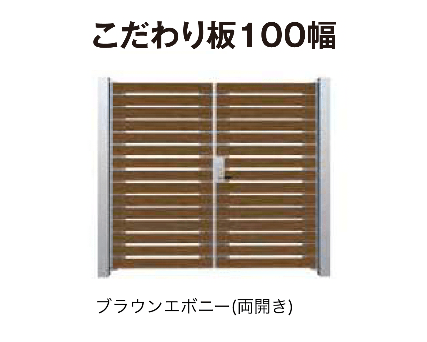 タカショーの「門扉 ユニットプラス こだわり板 100幅/ラウンド板 100幅」のサブ画像2