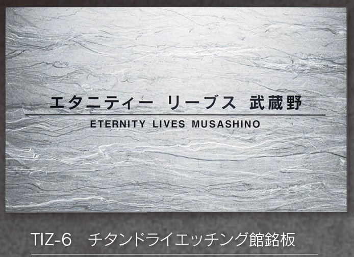 福彫の「【館銘板・商業サイン】チタンドライ【2023年版】」のサブ画像2