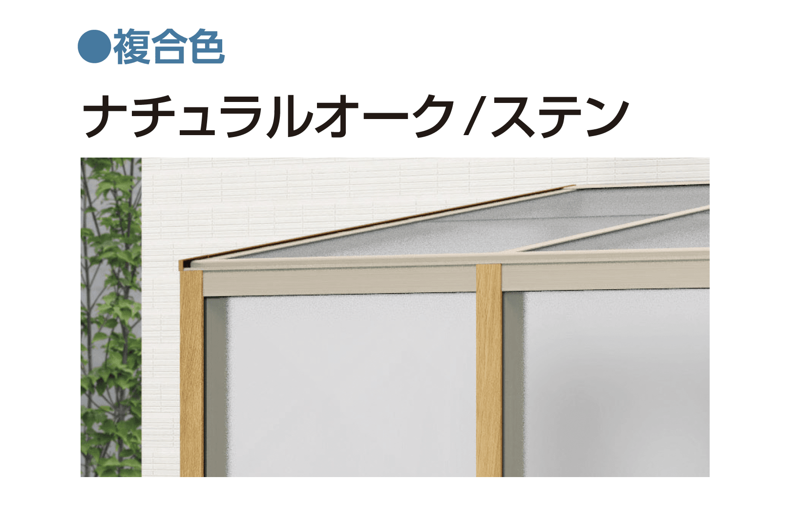 YKK APの「アウタールーフ ガーデンルームタイプ 腰壁付き」のサブ画像5