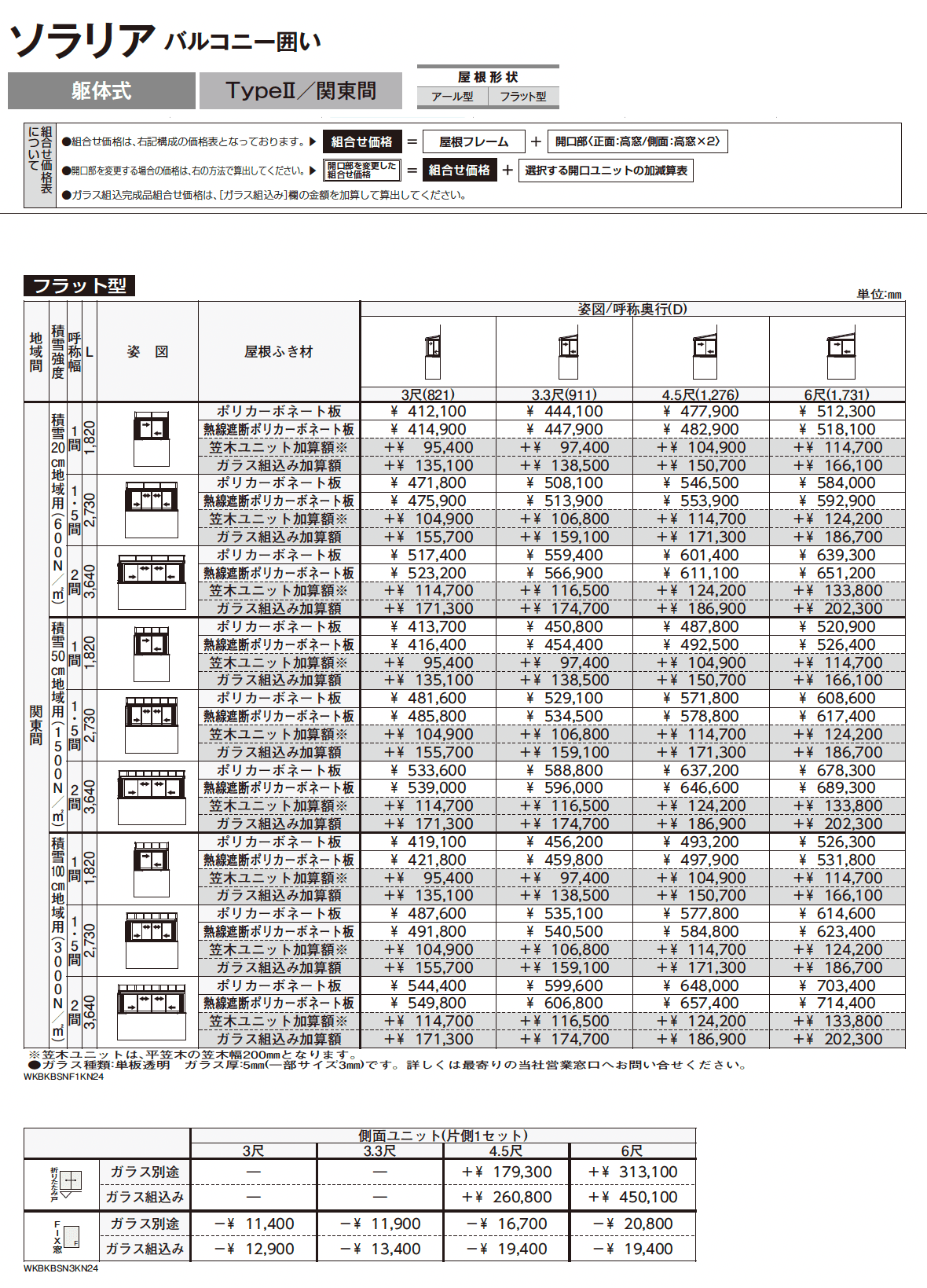 ソラリア バルコニー囲い 躯体式 TypeⅡ_価格_2