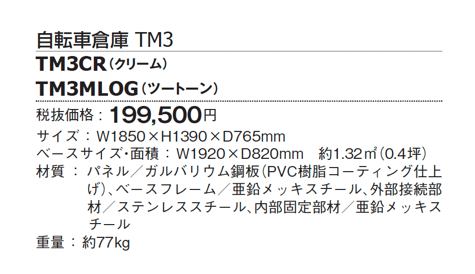 自転車倉庫 TM3【2024年版】_価格_1