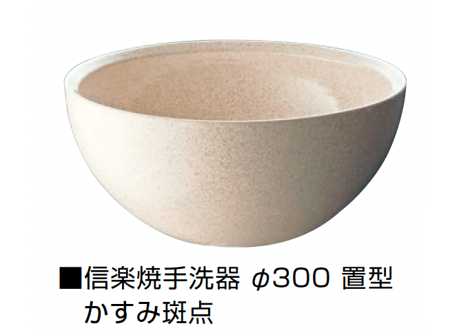 オンリーワンクラブの「信楽焼手洗器 Φ300置型/Φ330置型」のサブ画像9