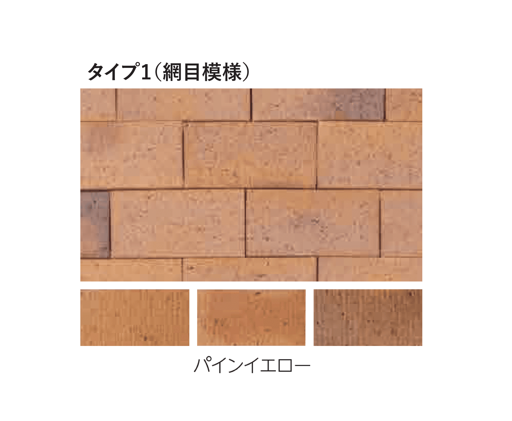 エスビックの「ロイヤルパイン・ペイバー」のサブ画像7