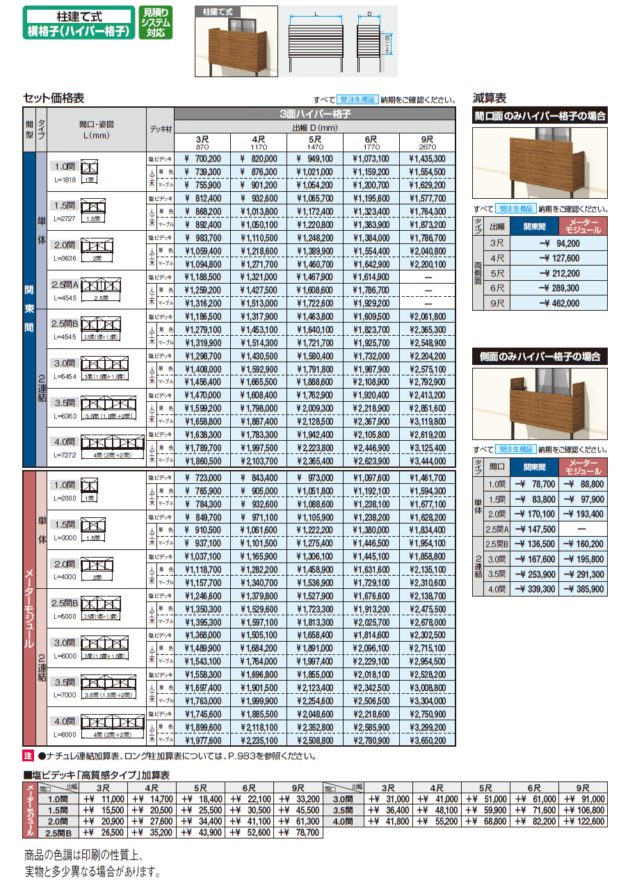 オルネ(柱建て式 横格子(ハイパー格子))【2024年版】_価格_1