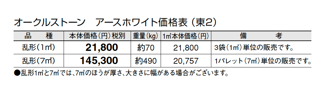 オークルストーン アースホワイト【2024年版】_価格_2
