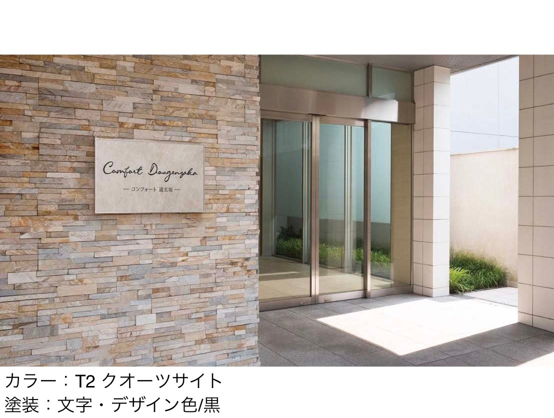 丸三タカギの「タイルサイン」