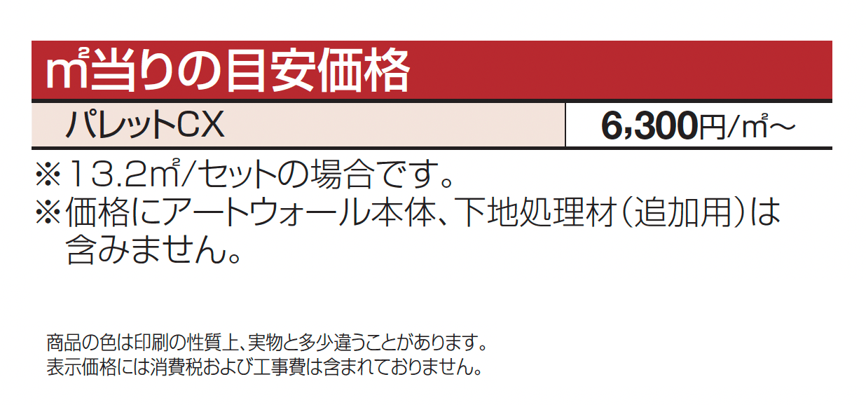 アートウォール専用 パレットCX_価格_1