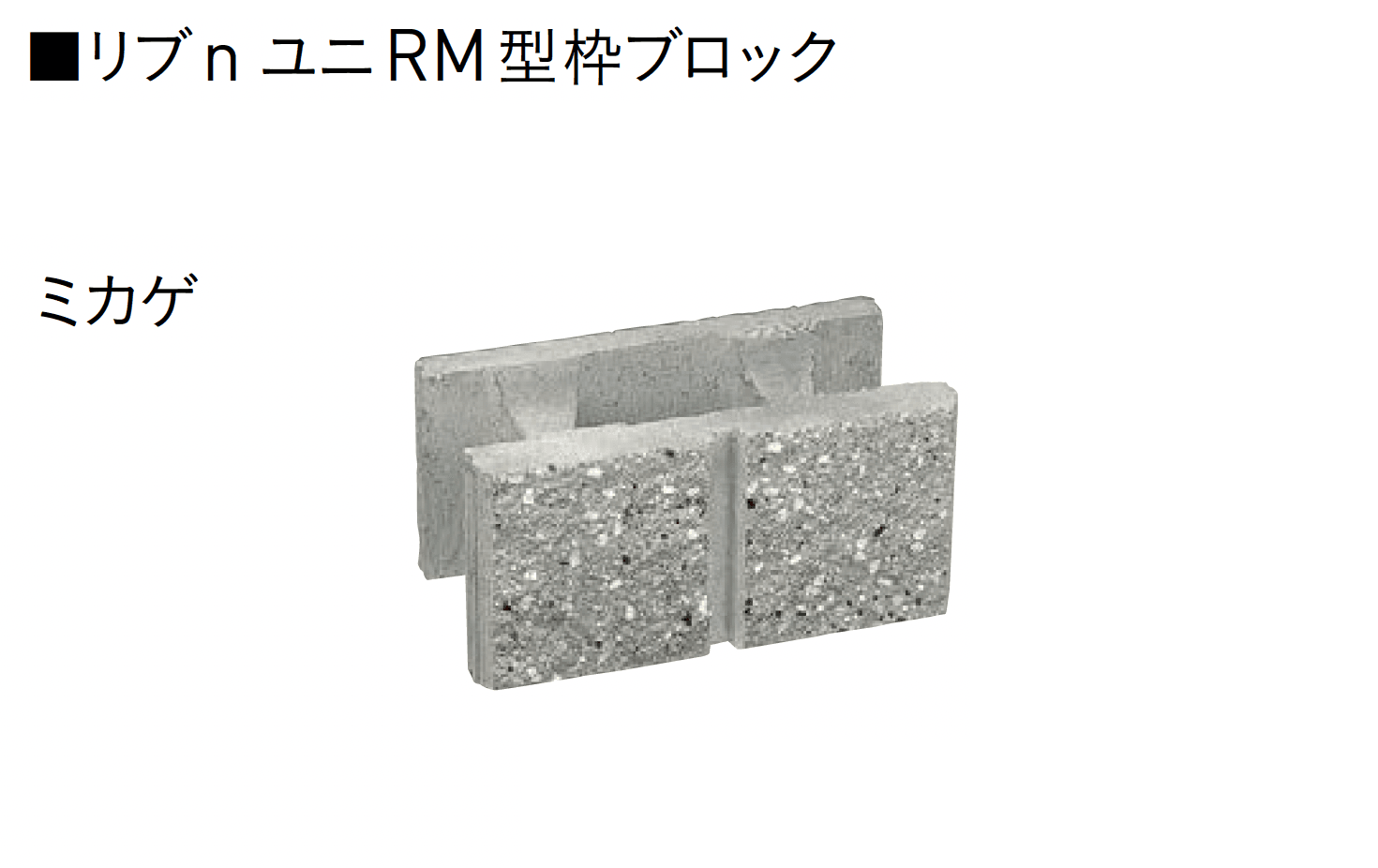ユニソンの「ユニRM 型枠ブロック®︎」のサブ画像12