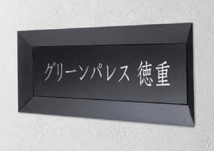美濃クラフトの「鋳物サイン」