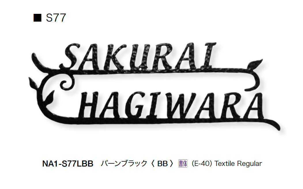 オンリーワンクラブの「フォレストヒルズネームプレート」のサブ画像37