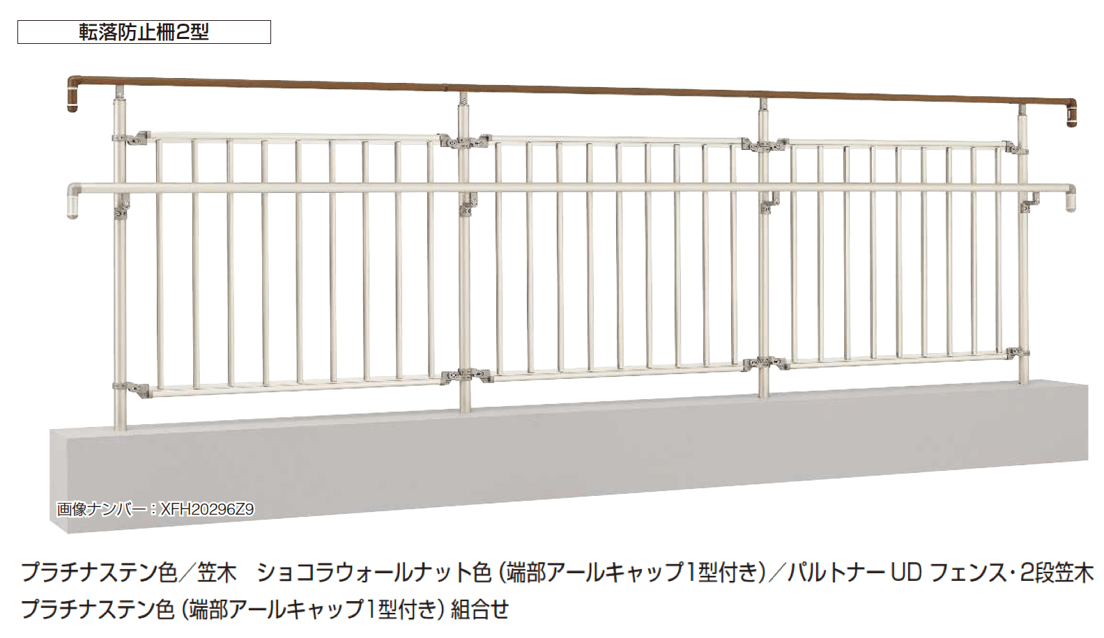 YKK APの「パルトナー UD 転落防止柵2型」