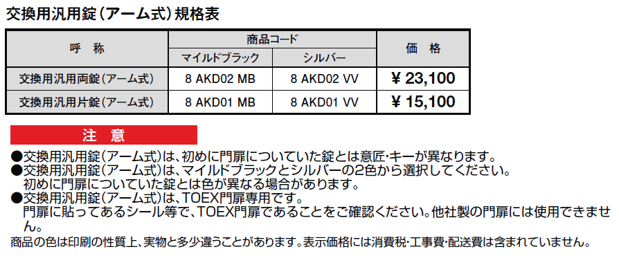 交換用汎用錠(アーム式)【2024年版】_価格_1