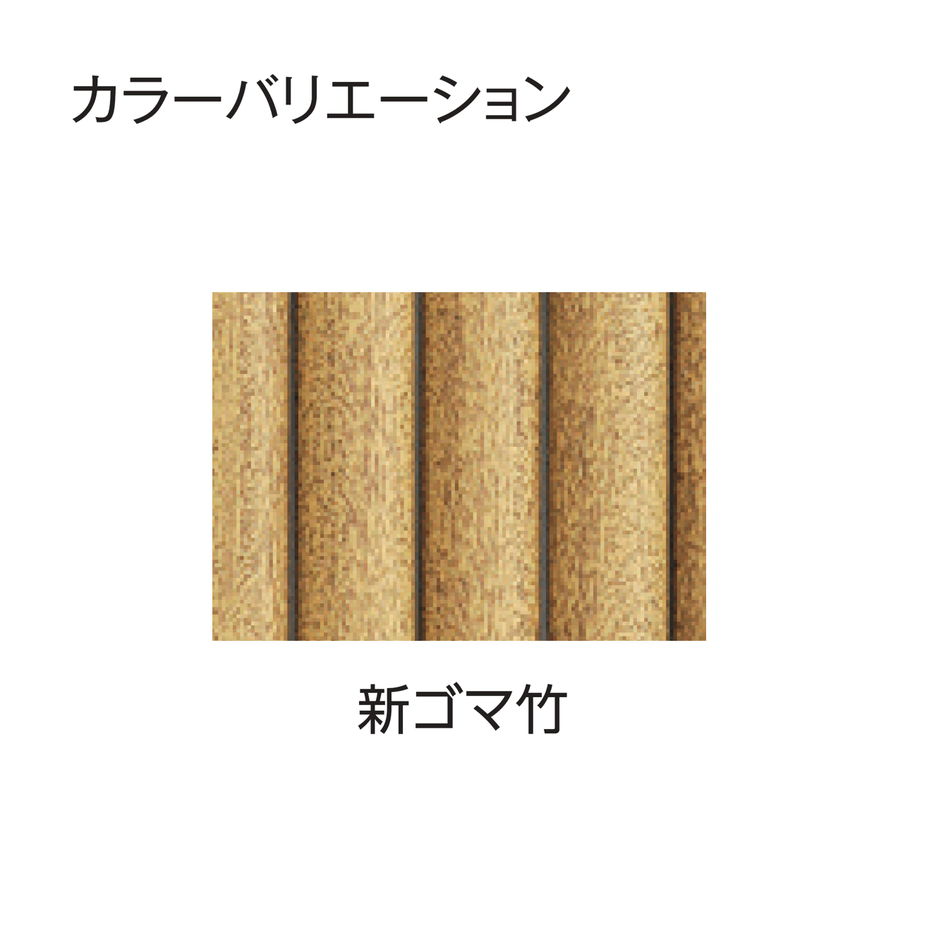 タカショーの「エコ竹 清水垣 27型セット」のサブ画像7