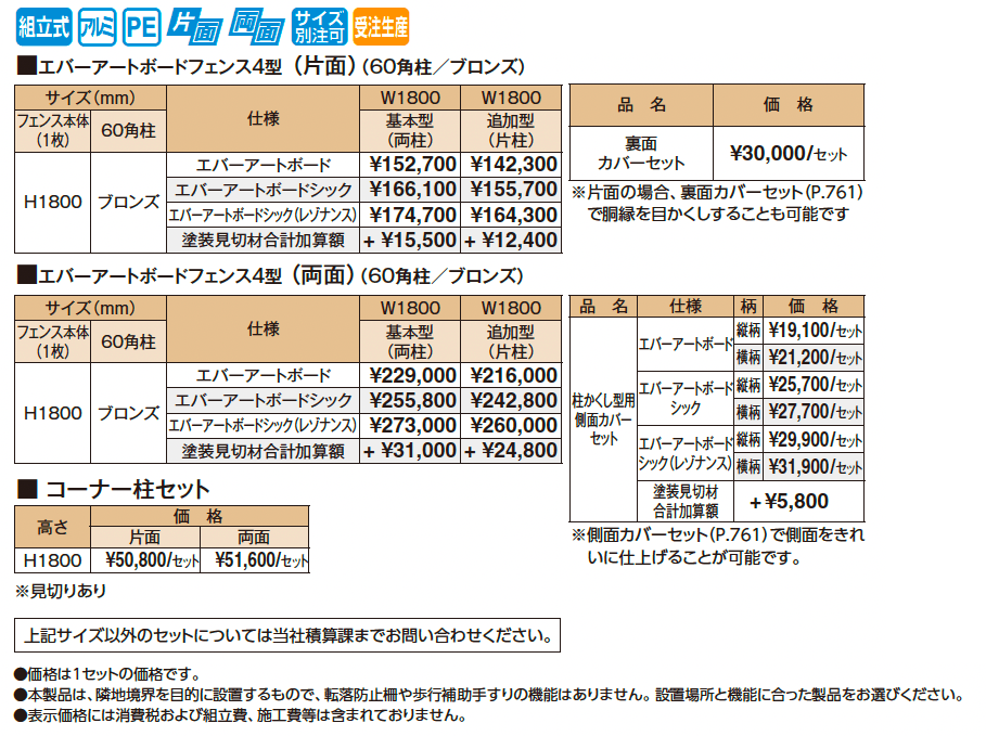 エバーアートボード®フェンス4型セット【2025年版】_価格_1