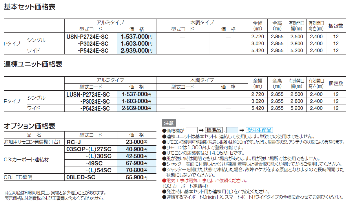 USファサードユニットシャッター Pタイプ(単独仕様)【2024年版】_価格_1