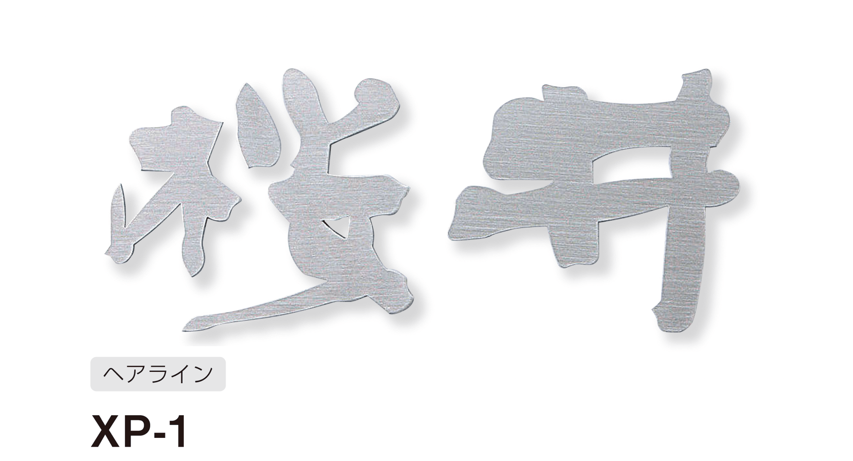 美濃クラフトの「プリモ ステンレス切文字表札」のサブ画像12