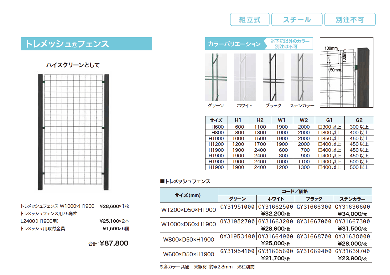 トレメッシュ フェンス【2023年版】_価格_1