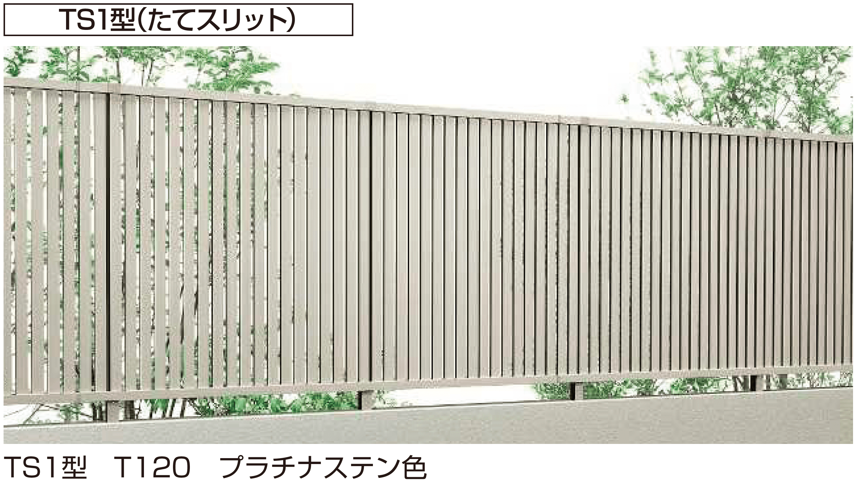 YKK APの「シンプレオ 高所用フェンスTS1型/TB1T型」