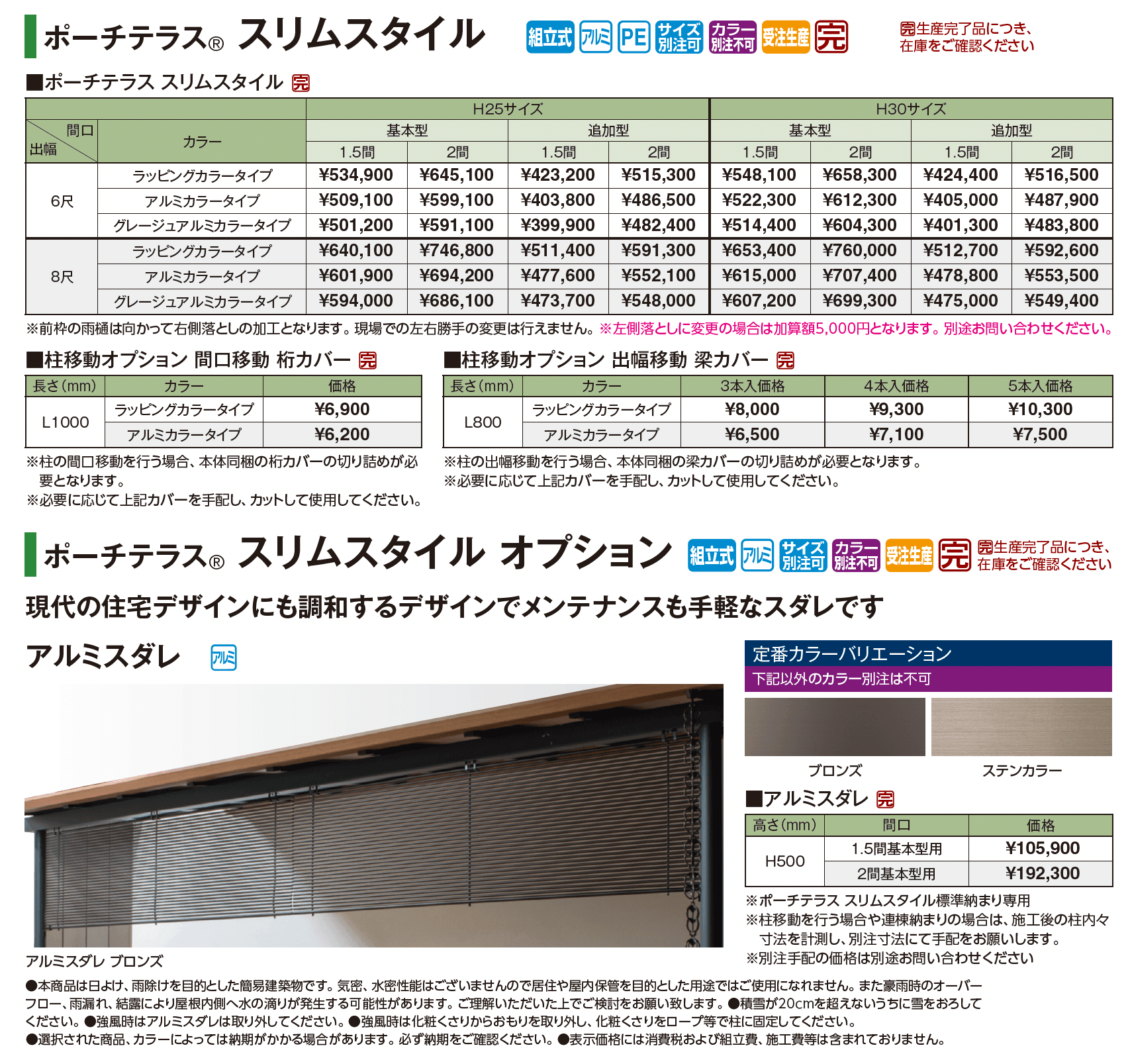 ポーチテラス®︎ スリムスタイル_価格_1