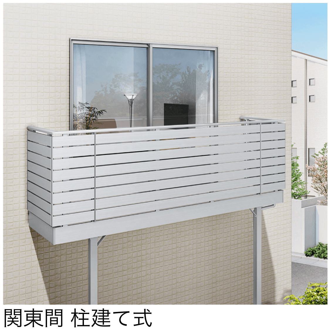 LIXILの「ビューステージ Sスタイル 関東間 柱建て式」