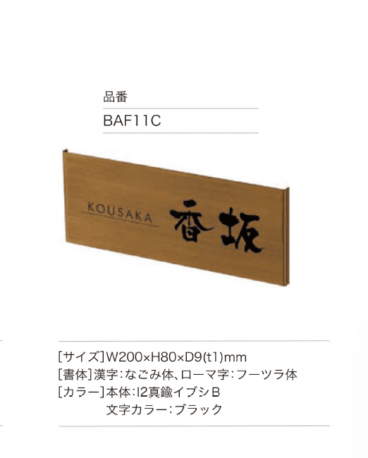 セキスイデザインワークスの「ハウスサイン TM-シック」のサブ画像4