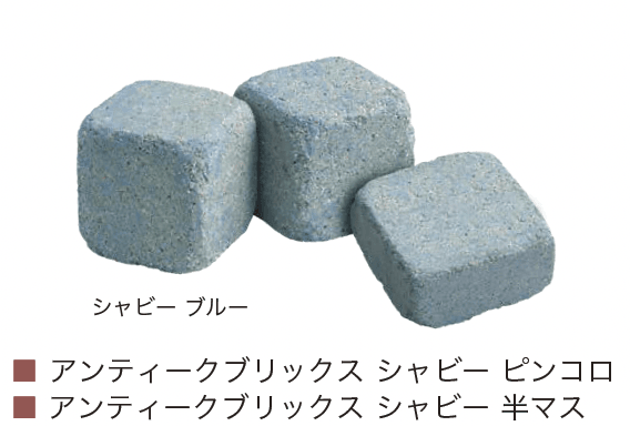 オンリーワンクラブの「アンティークブリックス シャビー」のサブ画像5