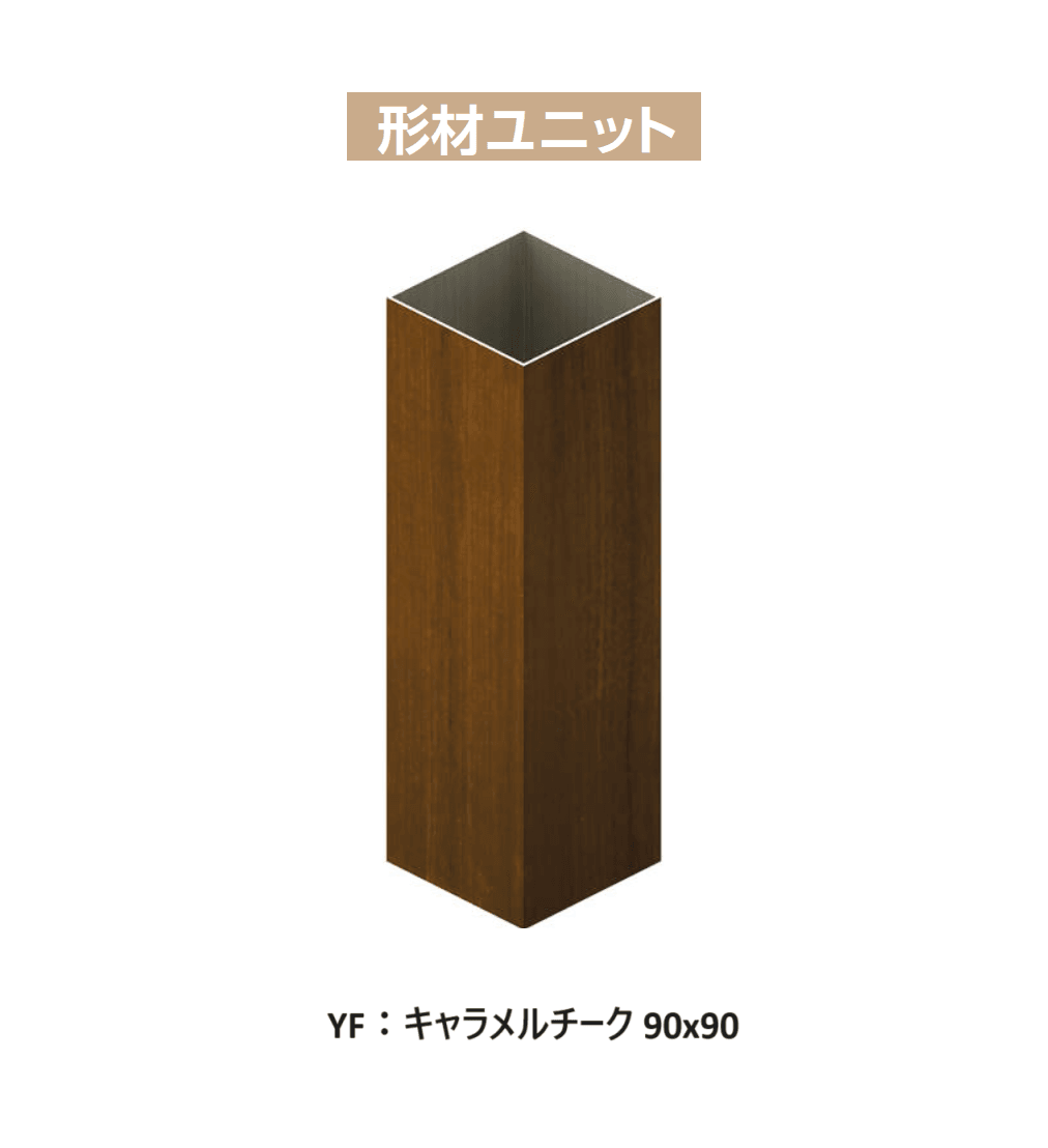 YKK APの「カスタマイズパーツ 枕木材〔アルミ形材タイプ〕【2024年版】」のサブ画像3