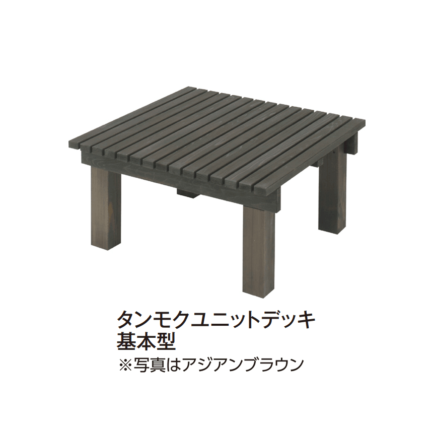 タカショーの「タンモクウッド®︎ タンモクユニットデッキ」