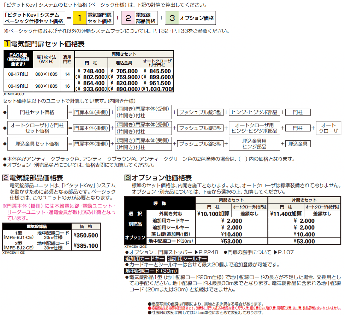 〔ピタットKey システム〕電気錠付 シャローネ 門扉シリーズ EA06型【2024年版】_価格_1