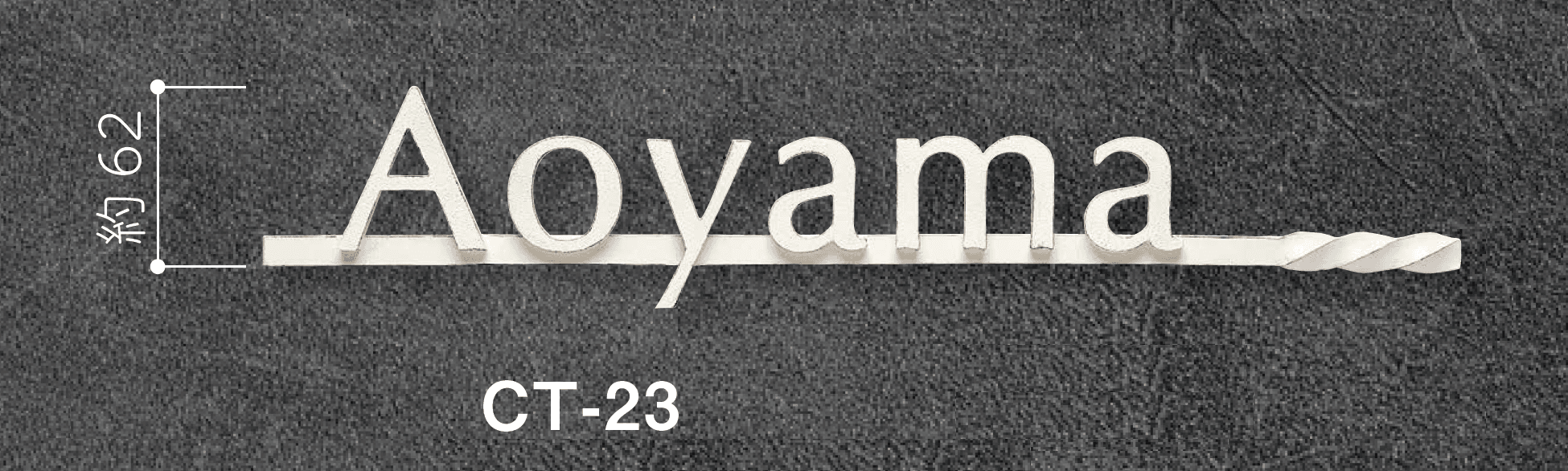 美濃クラフトの「ミール アルミ鋳物表札」のサブ画像8