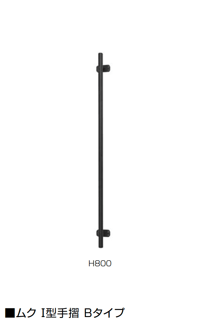 オンリーワンクラブの「ムク I型手摺/ヨーク I型手摺」のサブ画像2