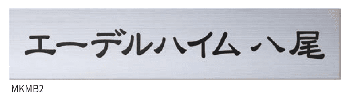 丸三タカギの「ステンレス切文字サイン(ステンレスベース板付)」のサブ画像3