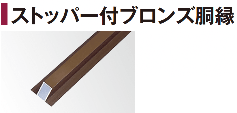 タカショーの「エバーバンブー®︎ ストッパー付ブロンズ胴縁【2024年版】」