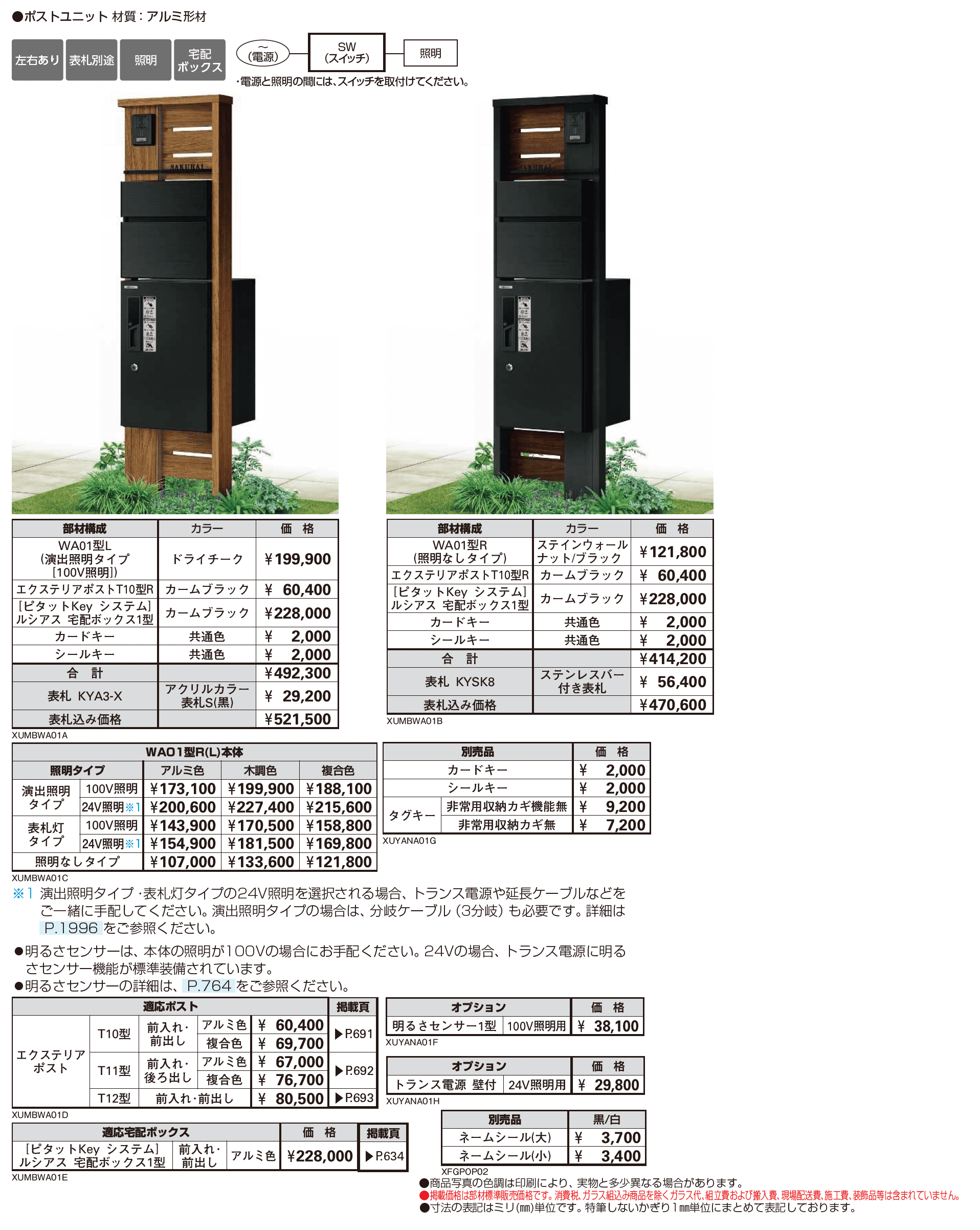 ルシアス ポストユニット WA01型_価格_1