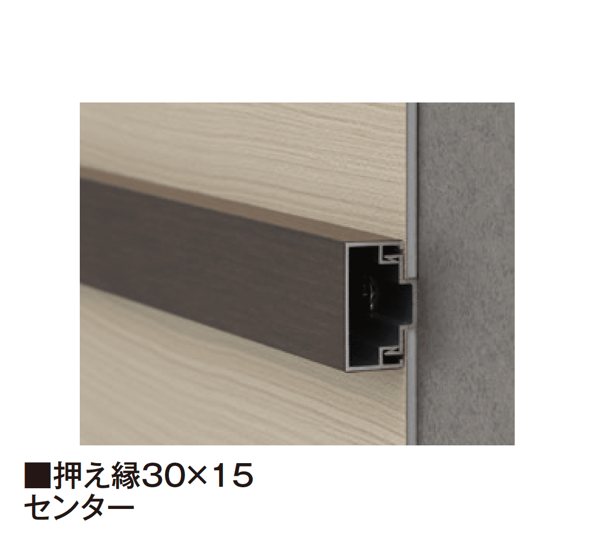 タカショーの「エバーアートボード®︎ 押え縁」のサブ画像2