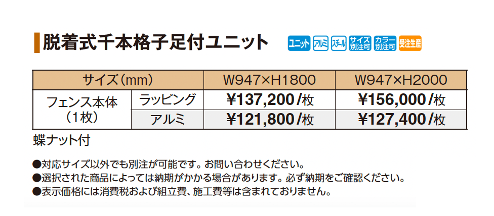 脱着式千本格子足付ユニット【2025年版】_価格_1
