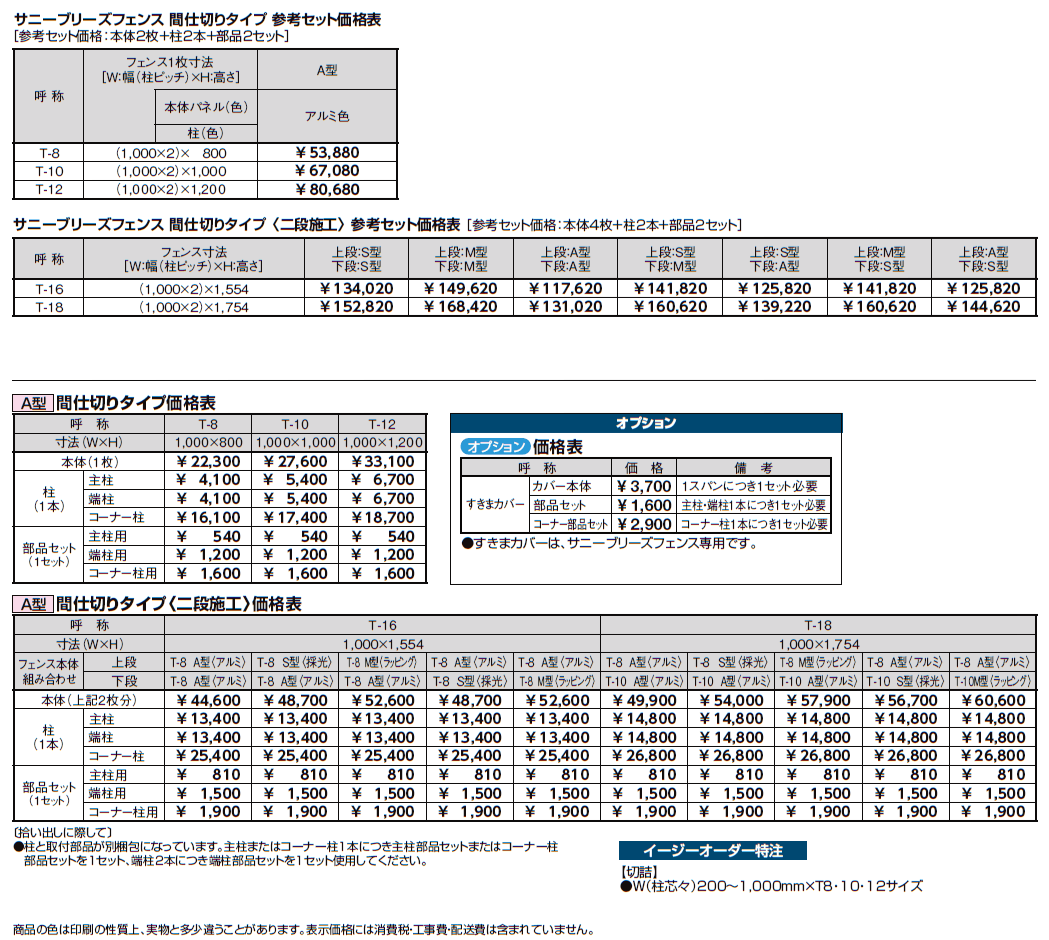 サニーブリーズフェンス A型<アルミタイプ>【2024年版】_価格_1