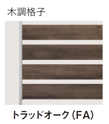 三協アルミの「ヴィラウッドフェンス ジーエムラインW フェンス」のサブ画像20