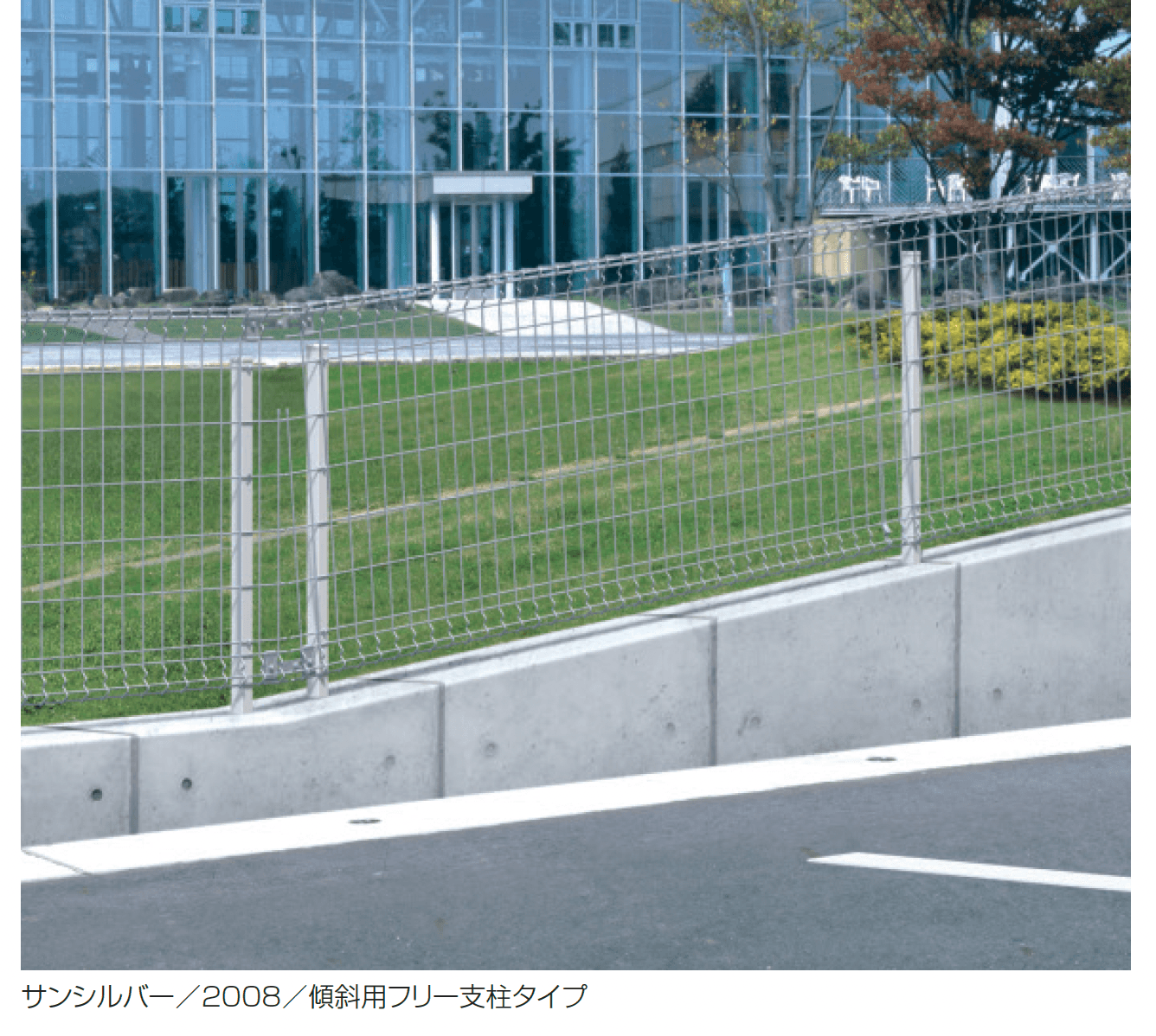 三協アルミの「ユメッシュZ型フェンス 傾斜用フリー支柱タイプ」