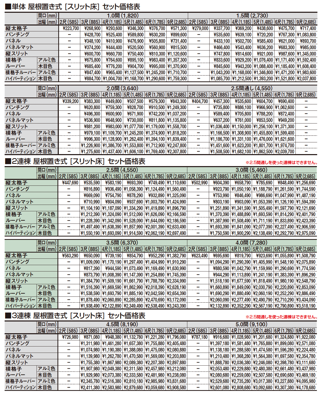 ビューステージ Hスタイル 関東間 屋根置き式_価格_2
