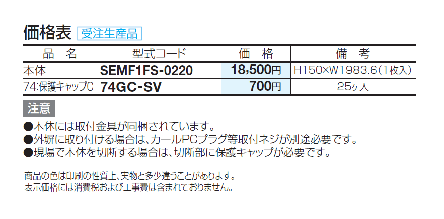 SEMF1F型 後付け忍び返し(ステンレス)【2024年版】_価格_1