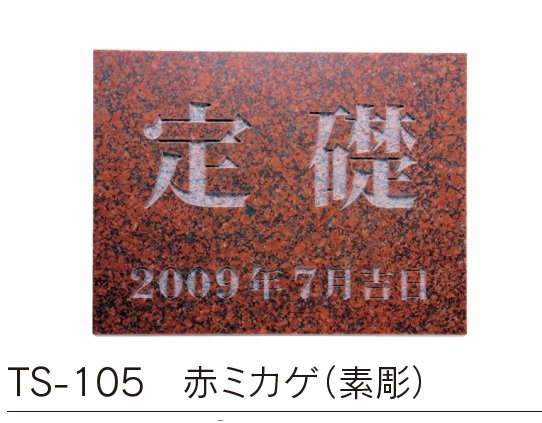 福彫の「【館銘板・商業サイン】天然石【2023年版】」のサブ画像7