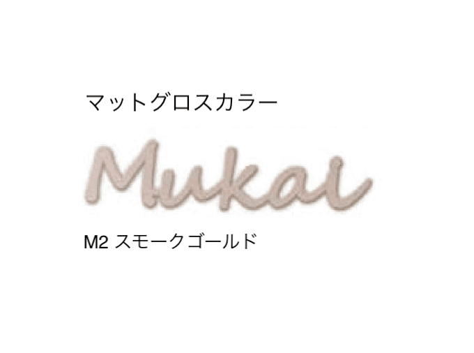 セキスイデザインワークスの「ハウスサイン TM-キャスティモ」のサブ画像3