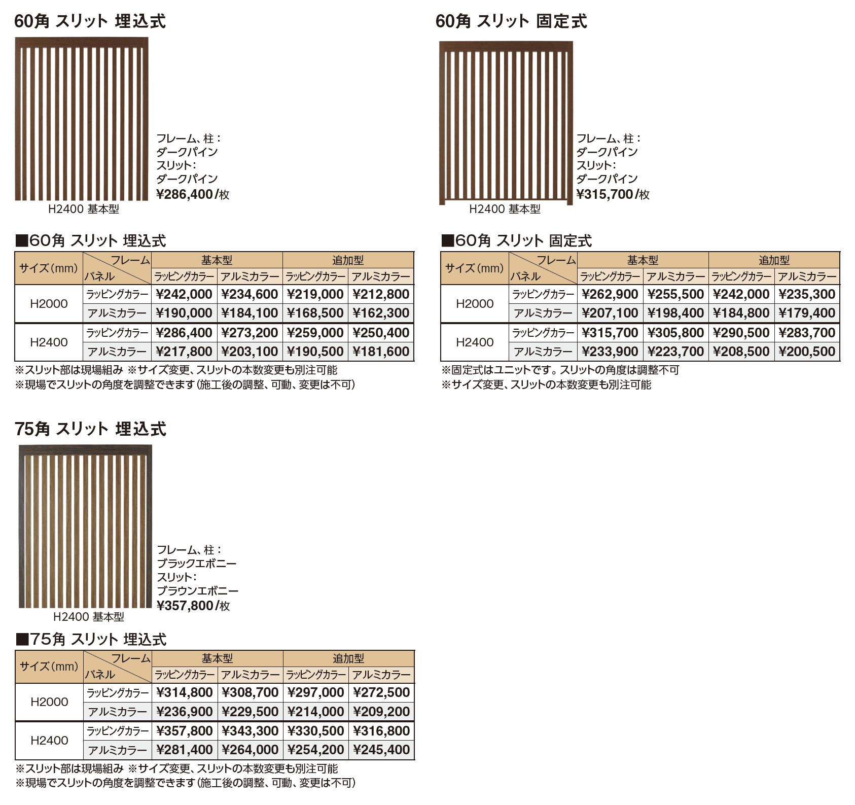 エバースクリーン®︎ スリット【2024年版】_価格_2