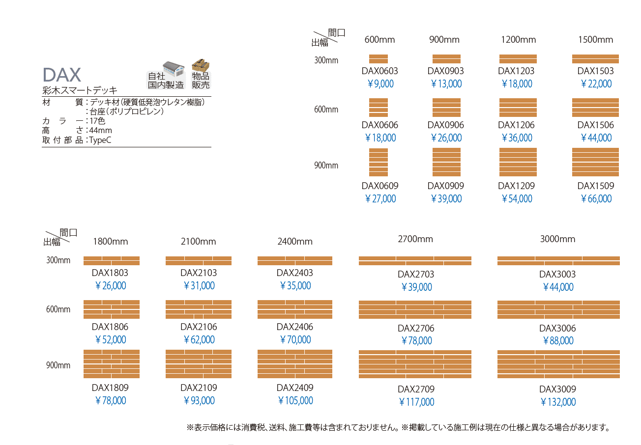 彩木スマートデッキ DAX_価格_1