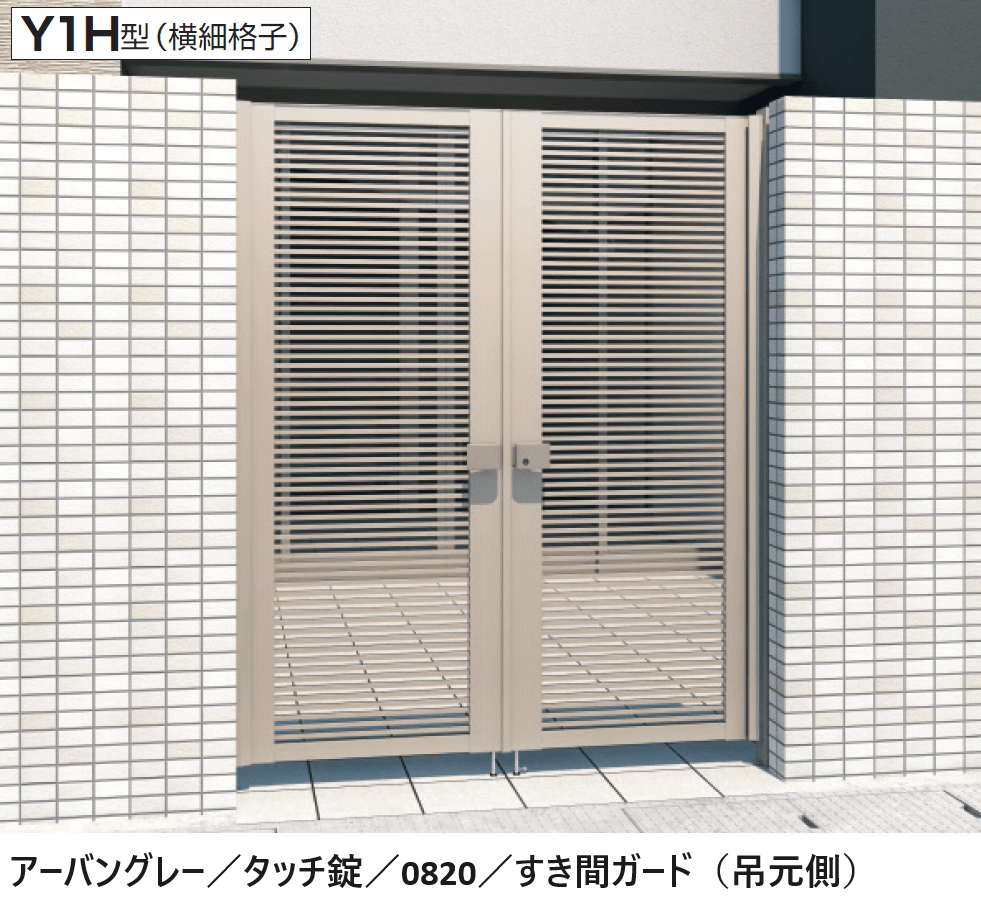 三協アルミの「レジリアハイタイプY1型/T1型(H型:内蔵錠・タッチ錠)」